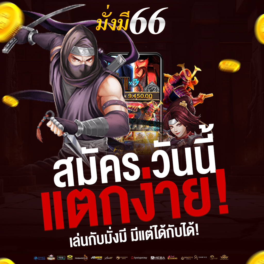 มั่งมี66