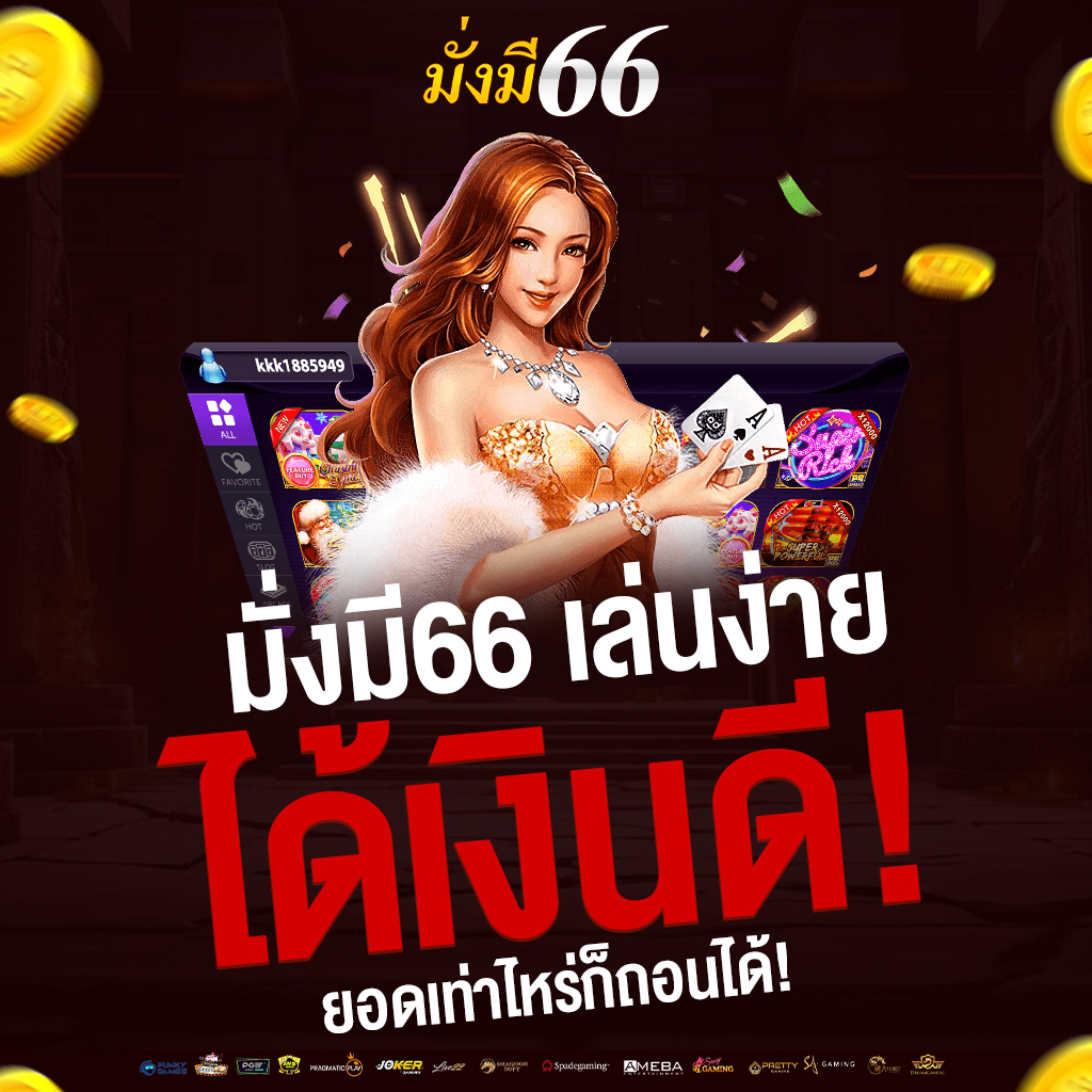 มั่งมี66