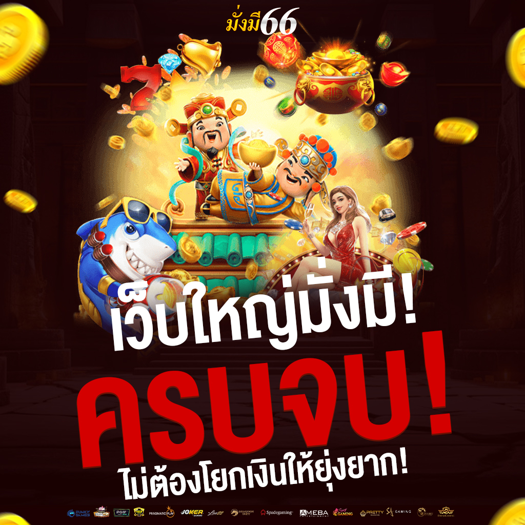 มั่งมี66