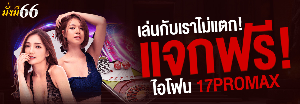 มั่งมี66