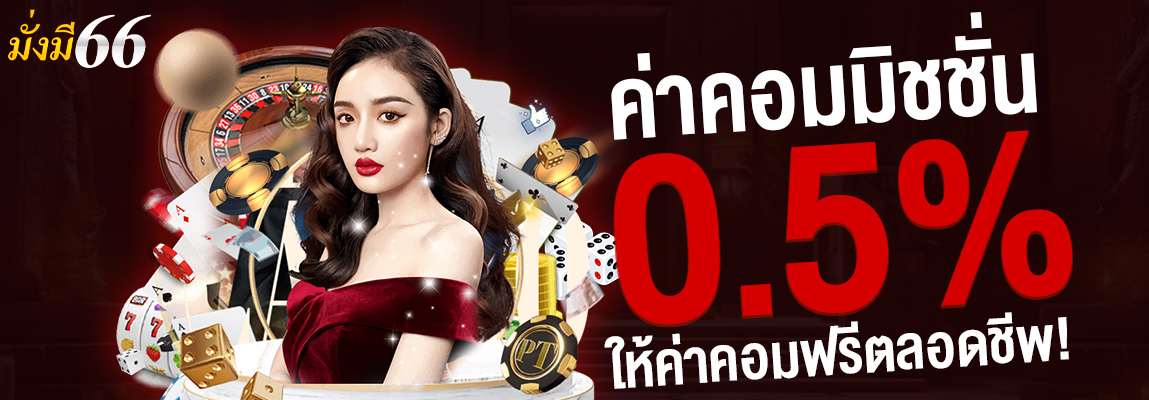 มั่งมี66