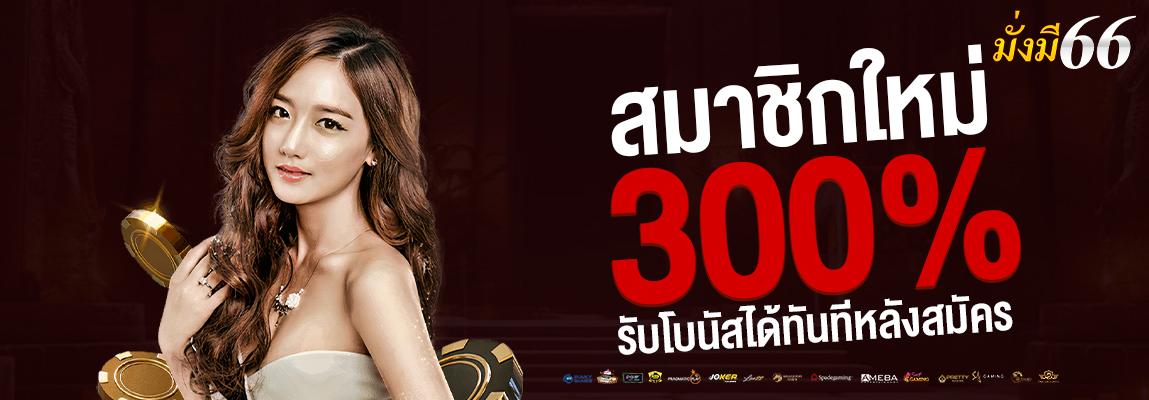 มั่งมี66