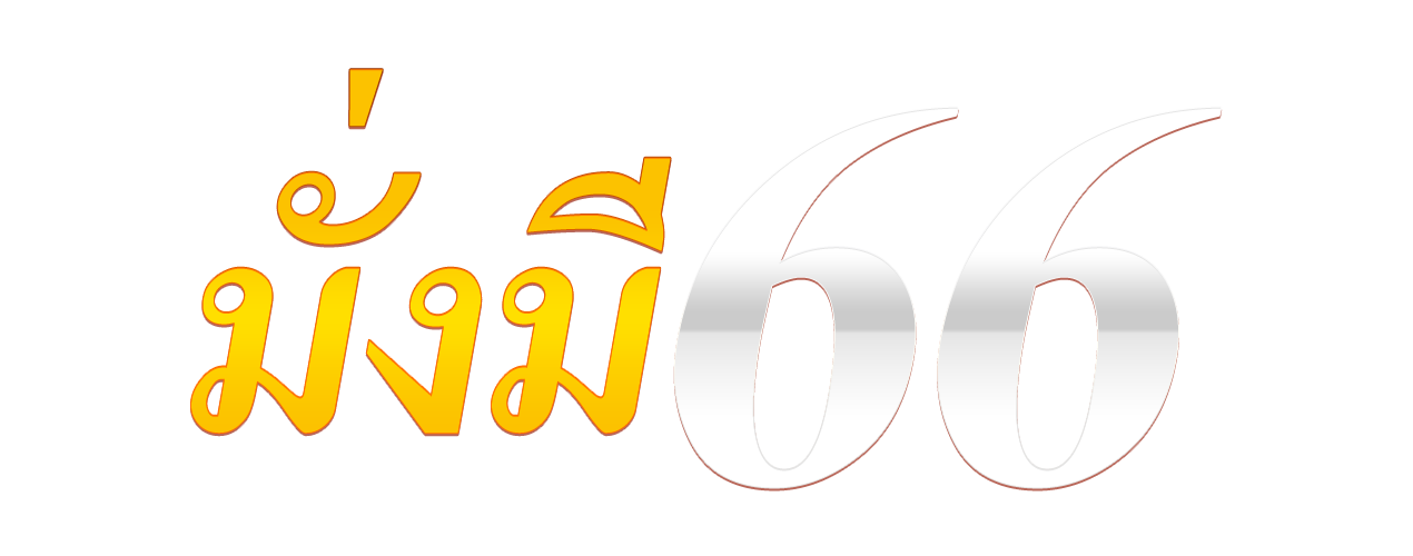 มั่งมี66